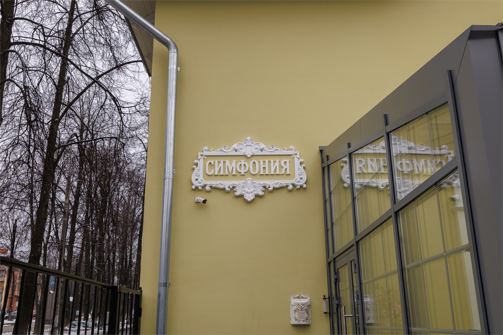 Ярославль: Отель Симфония