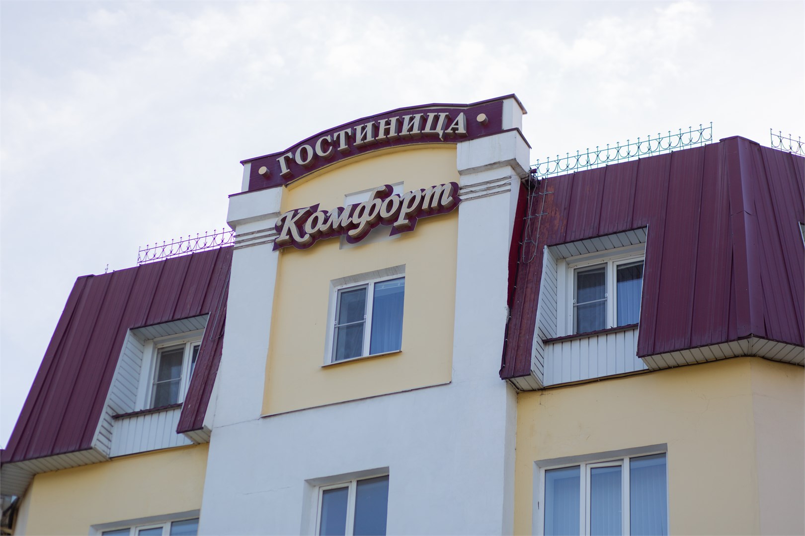 Комфорт