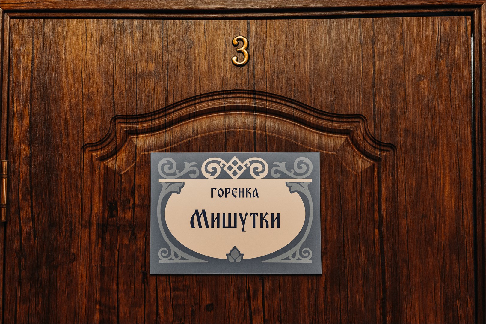 4 Терем "Три медведя" Семейная горница 2 и 3 Настасьи Петровны и Мишутки в На Вотчине