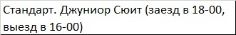 Стандарт. Джуниор Сюит (заезд в 18-00, выезд в 16-00) в Мечта