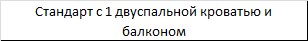 Стандарт с 1 двуспальной кроватью и балконом в Гелиопарк Резидент