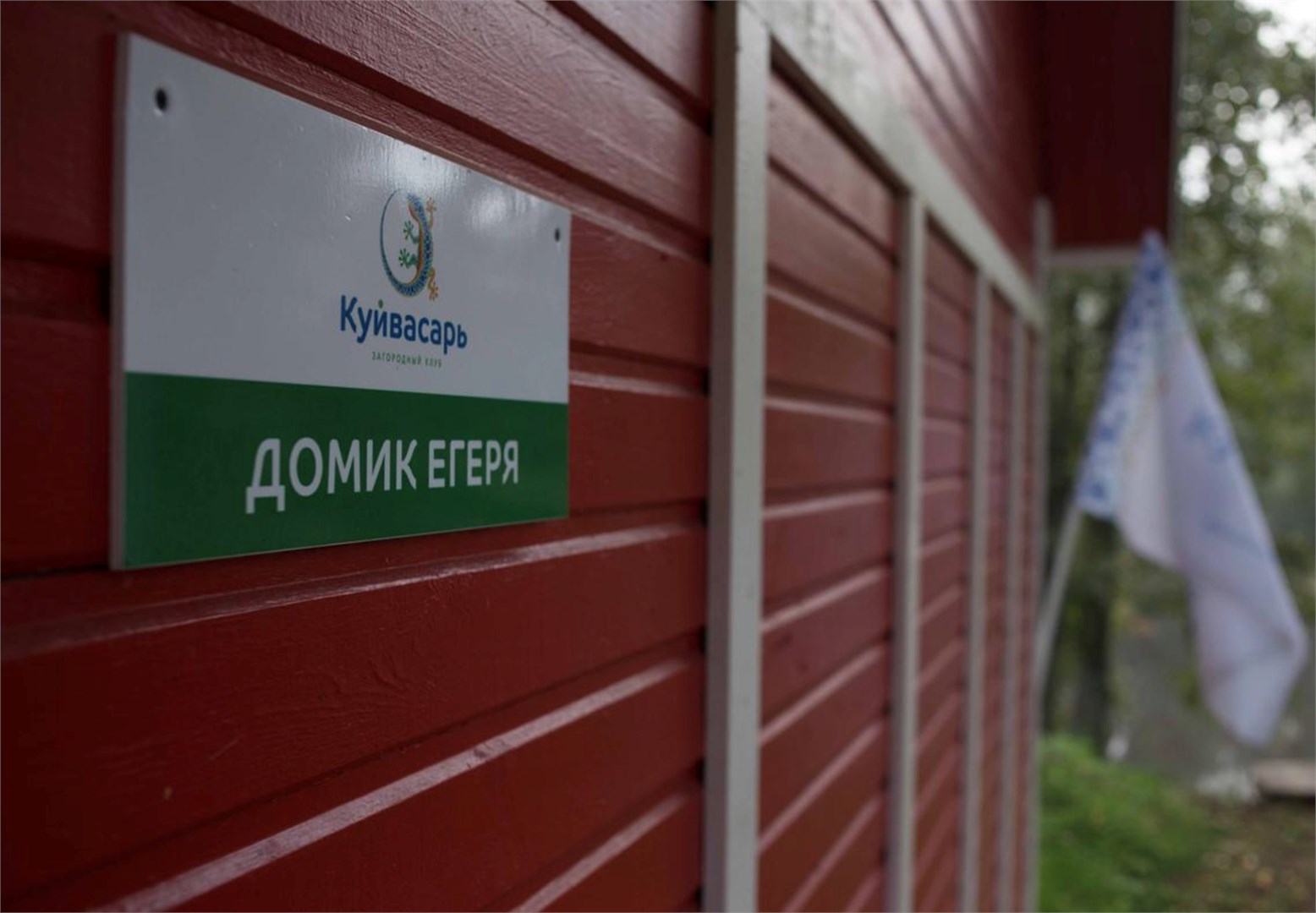 Дом Егеря в Куйвасарь