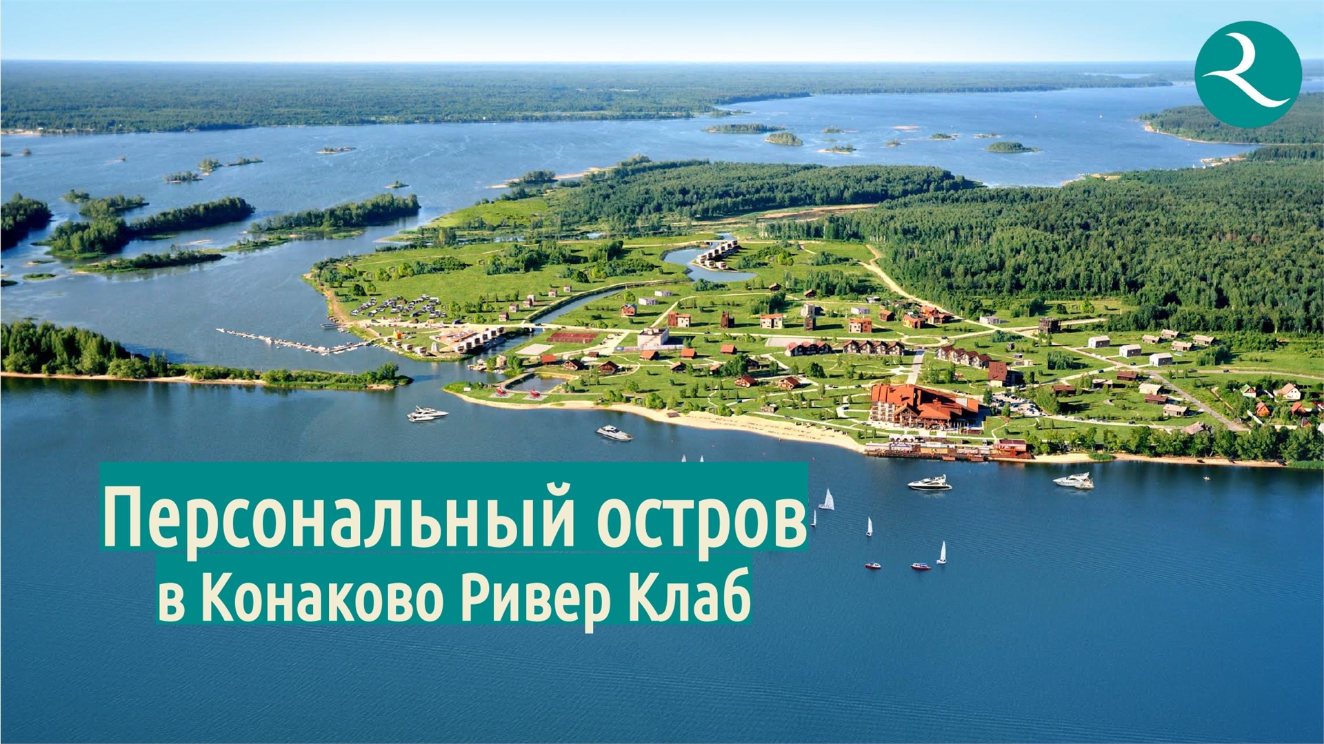 Лодж Остров Свободы в Конаково Ривер Клаб