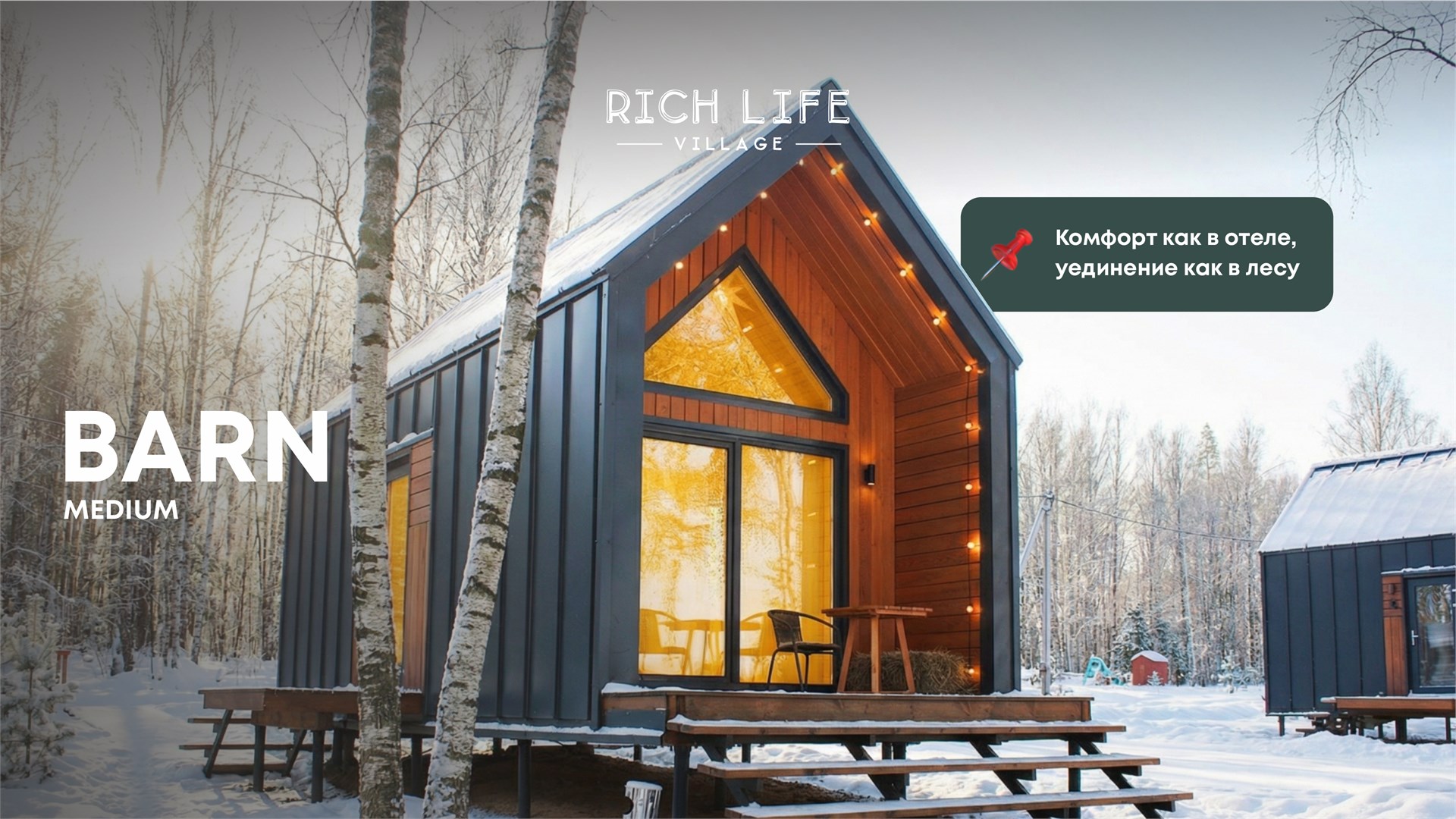 Barn Medium 1 в Rich Life Village