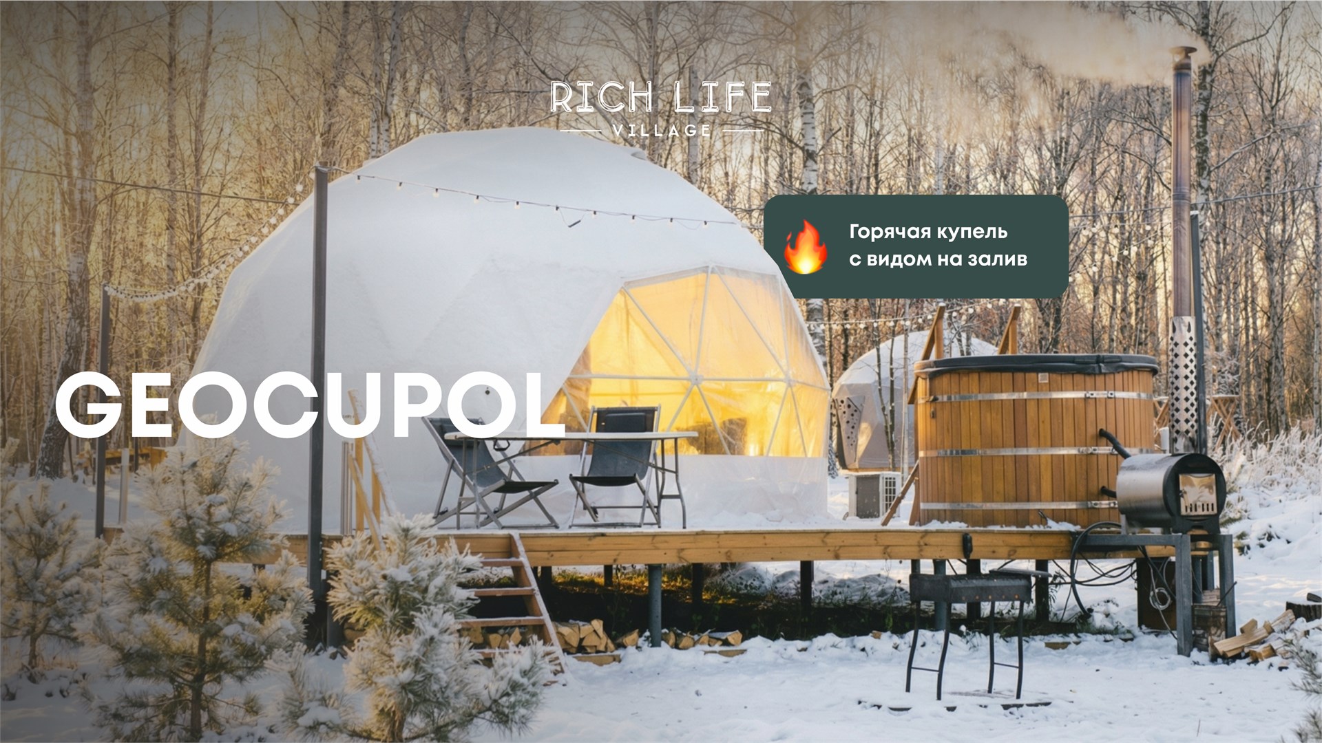 Geocupol с купелью в Rich Life Village