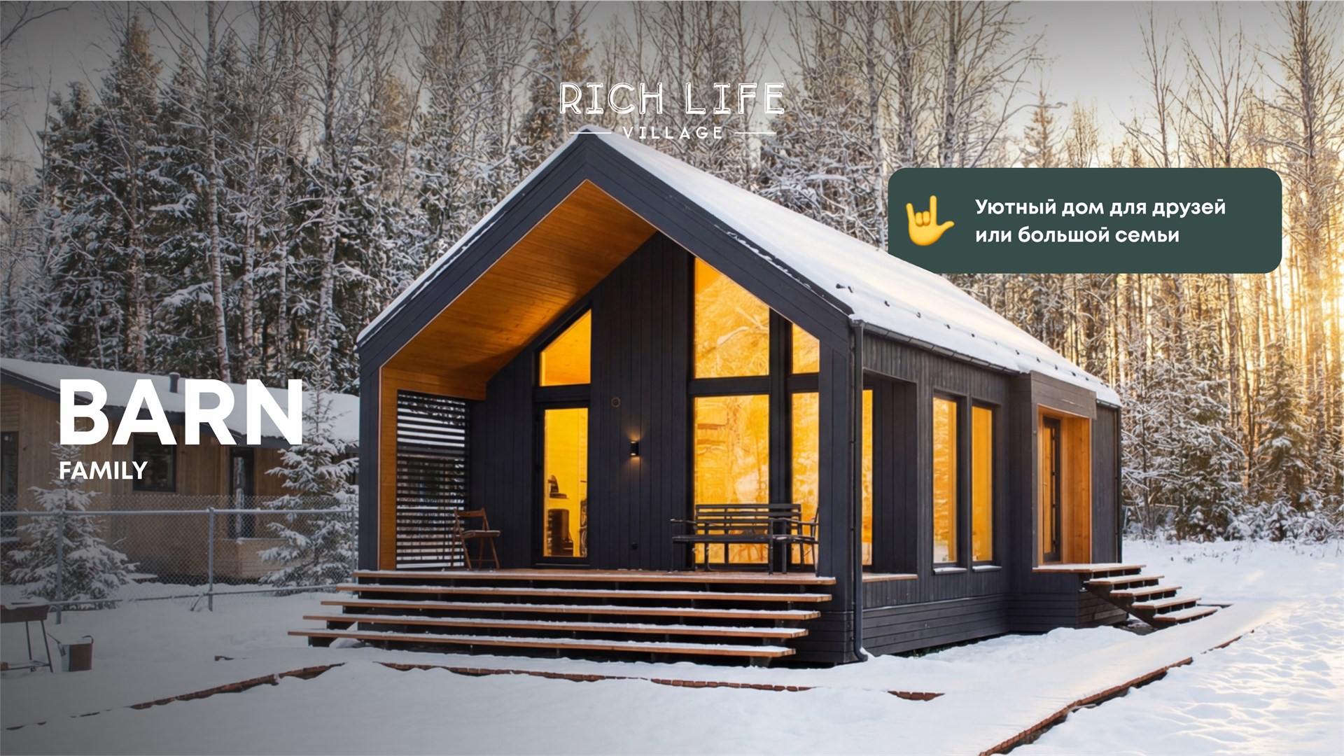 Barn Family в Rich Life Village