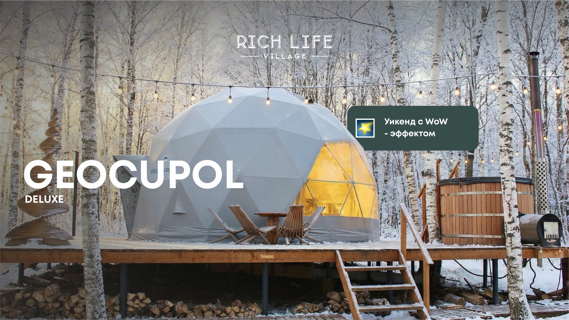 Geocupol Deluxe с купелью в Rich Life Village