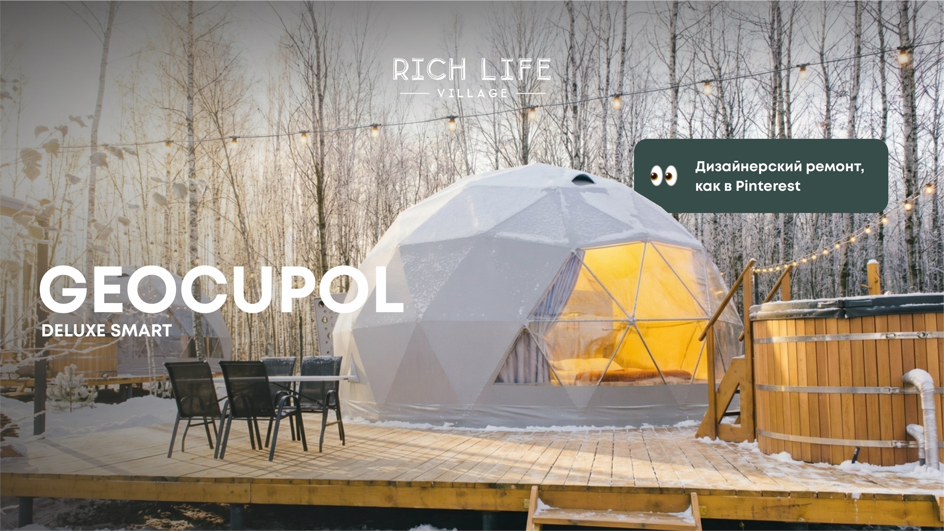 Geocupol Smart Deluxe с купелью в Rich Life Village