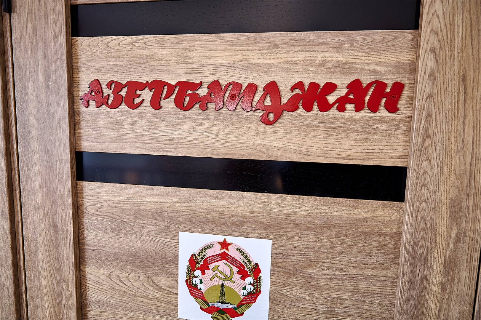 Азербайджан в Советский Союз