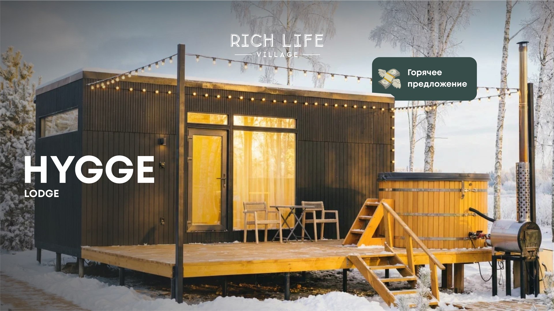 Hygge Lodge с купелью в Rich Life Village