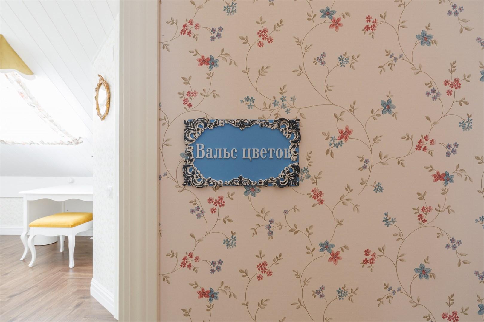 Стандарт мансардный dbl "Вальс цветов" в Симфония