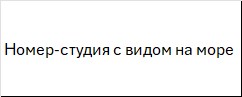 Номер-студия с видом на море в Valencia
