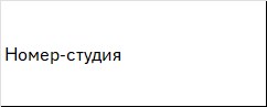 Номер-студия в Valencia