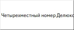 Трехместный номер Делюкс в Valencia
