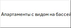 Апартаменты с видом на бассейн в Valencia