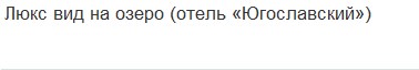 Люкс вид на озеро (отель «Югославский») в Парк-отель Ая