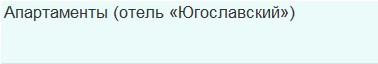 Апартаменты (отель «Югославский») в Парк-отель Ая