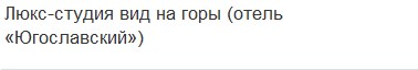 Люкс-студия вид на горы (отель «Югославский») в Парк-отель Ая
